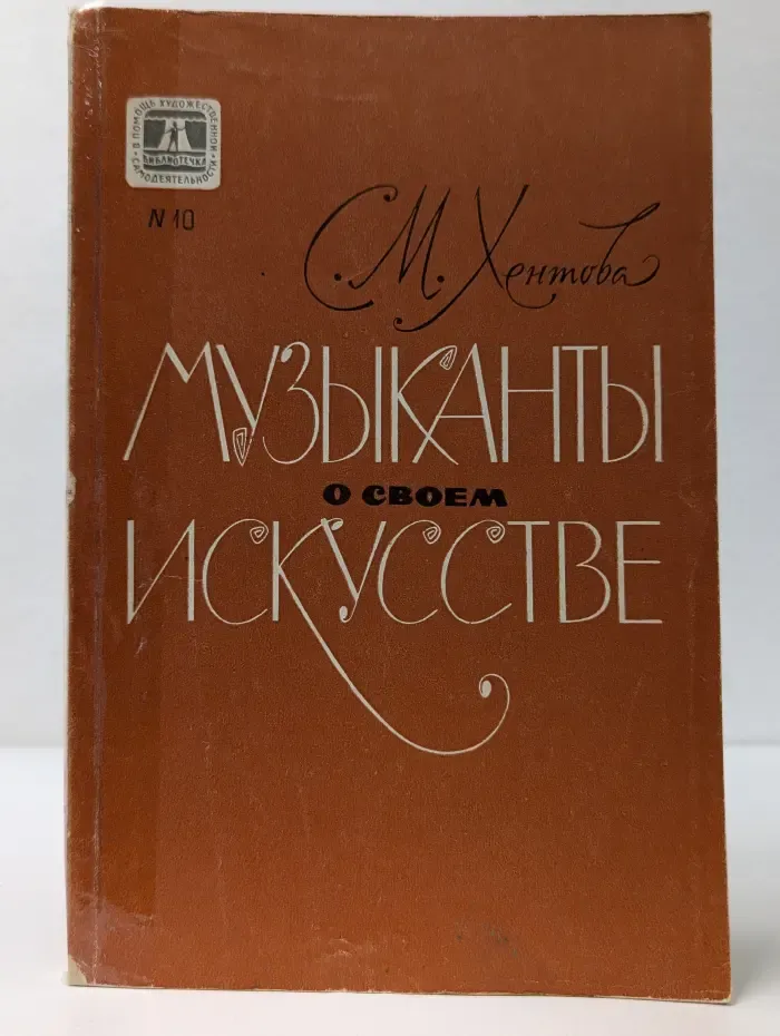 Библиотечка "В помощь художественной самодеятельности". Музыканты о своем искусстве