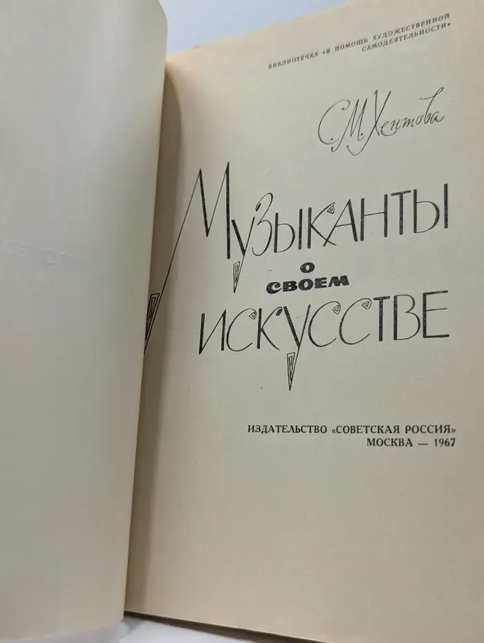 Библиотечка "В помощь художественной самодеятельности". Музыканты о своем искусстве