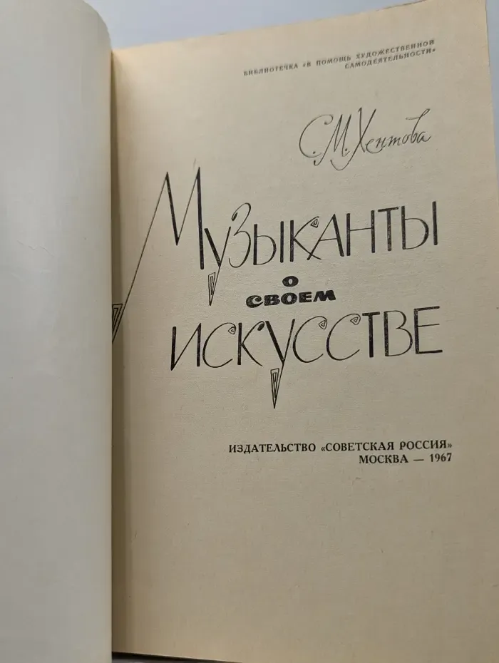 Библиотечка "В помощь художественной самодеятельности". Музыканты о своем искусстве