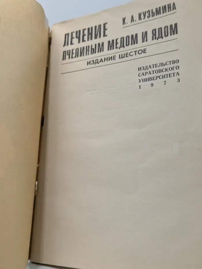 Лечение пчелиным медом и ядом