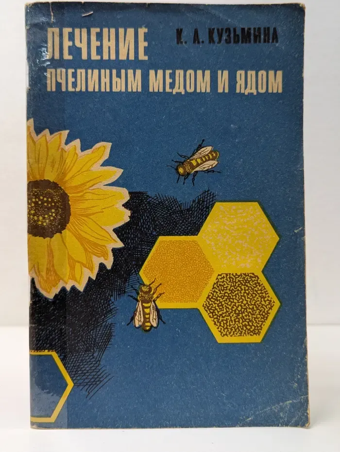 Лечение пчелиным медом и ядом