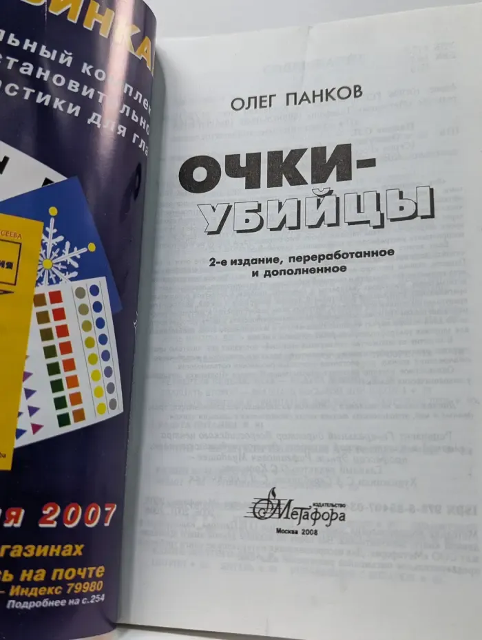 Очки-убийцы