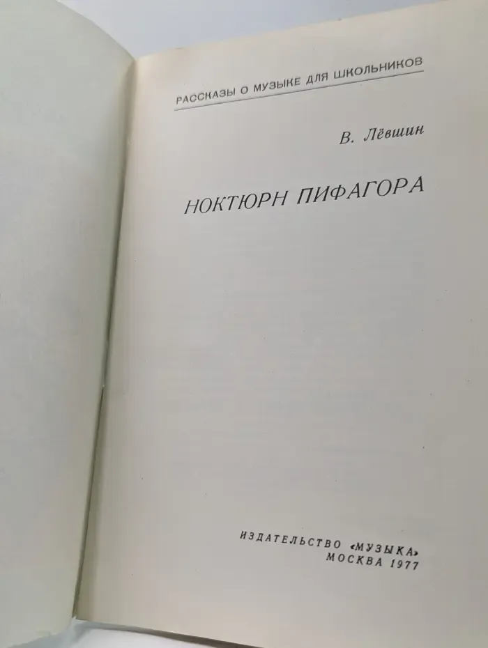 Рассказы о музыке для школьников. Ноктюрн Пифагора