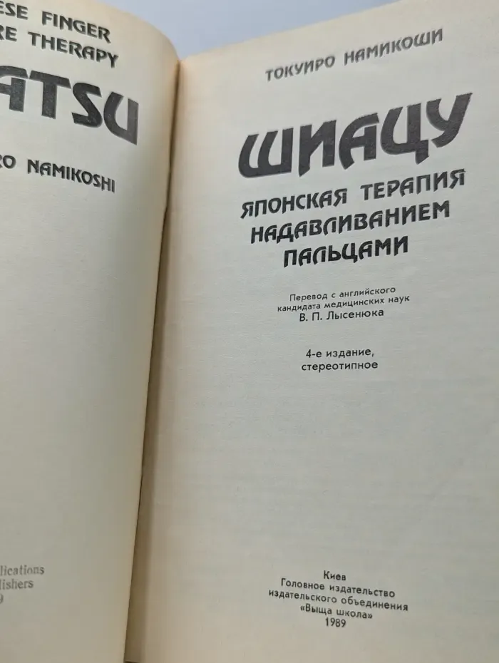 Шиацу - японская терапия надавливанием пальцами