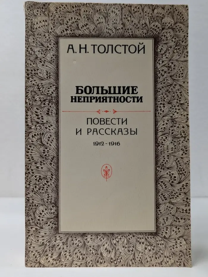 Большие неприятности. Повести и рассказы 1912-1916 гг.