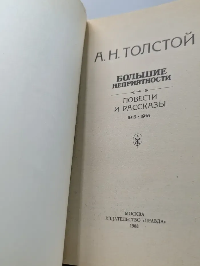 Большие неприятности. Повести и рассказы 1912-1916 гг.