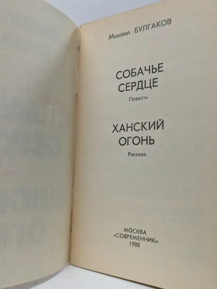 Собачье сердце. Ханский огонь