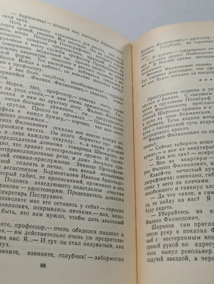 Собачье сердце. Ханский огонь