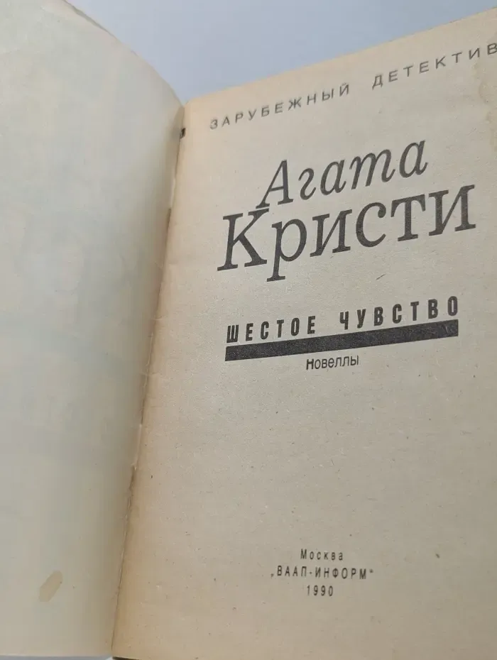Зарубежный детектив. Шестое чувство