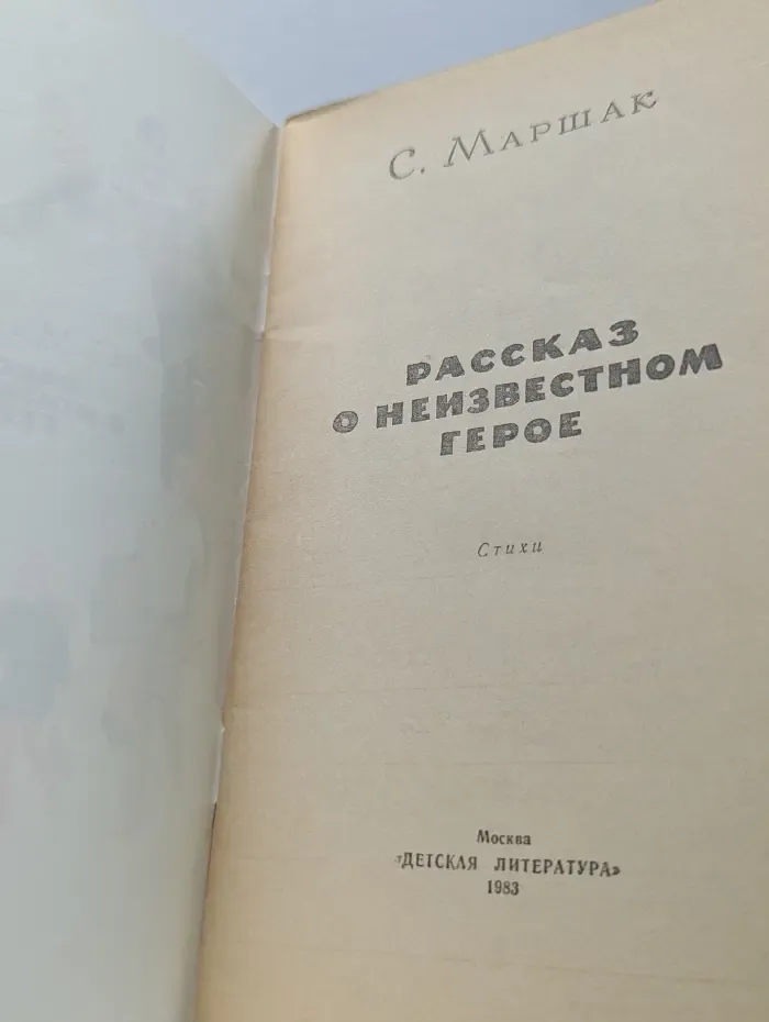 Рассказ о неизвестном герое