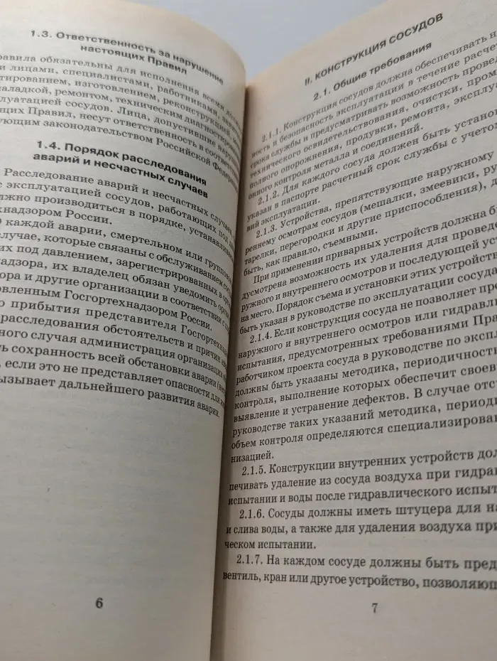 Правила устройства и безопасной эксплуатации сосудов, работающих под давлением (ПБ 03-576-03)