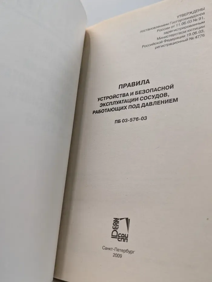 Правила устройства и безопасной эксплуатации сосудов, работающих под давлением (ПБ 03-576-03)