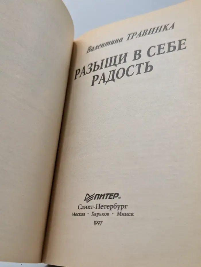 Исцели себя сам. Разыщи в себе радость
