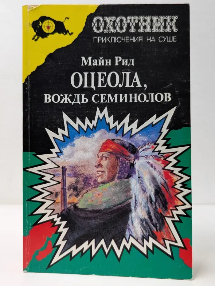 Охотник. Приключения на суше. Оцеола. Вождь Семинолов