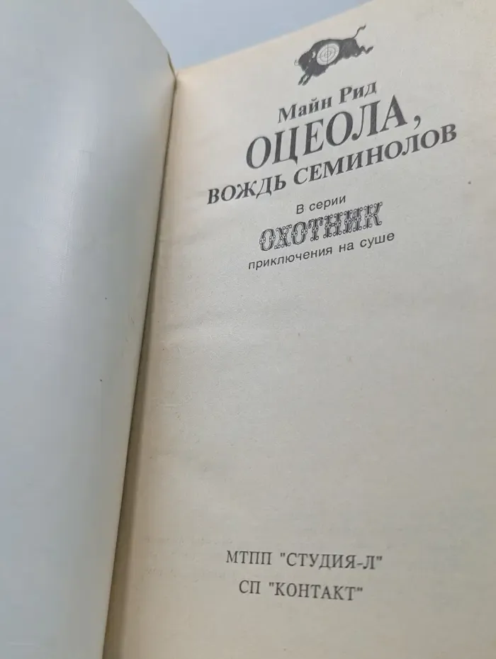 Охотник. Приключения на суше. Оцеола. Вождь Семинолов