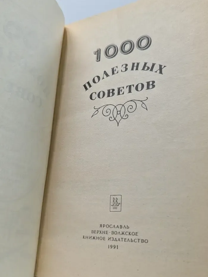 Тысяча полезных советов