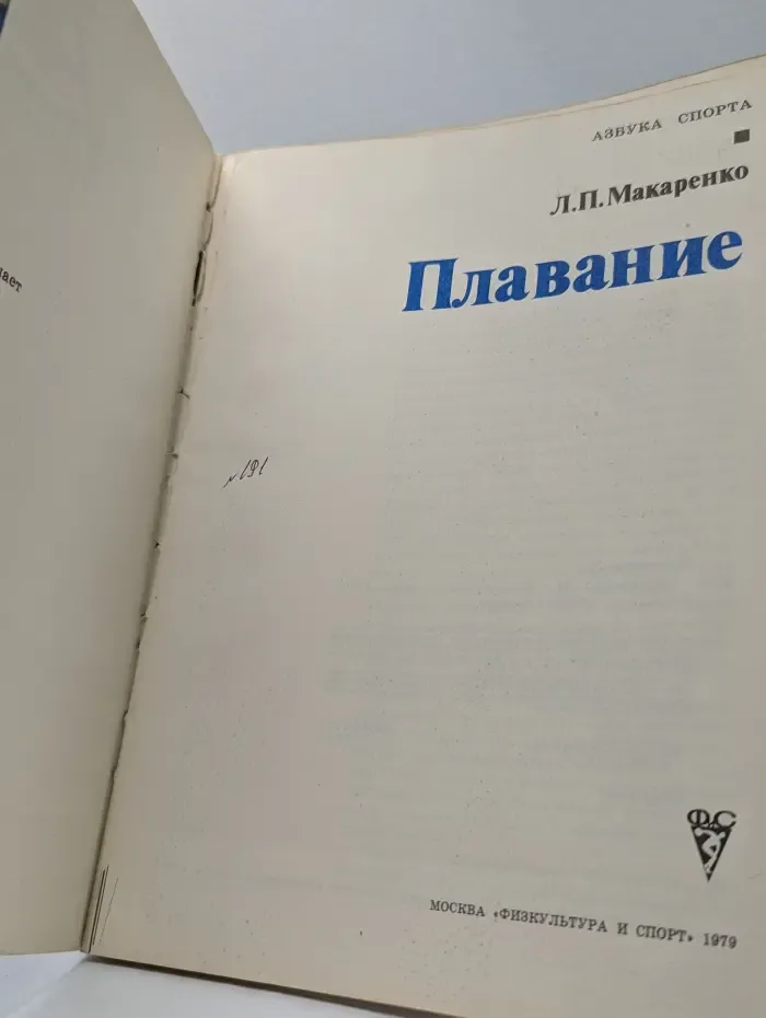 Плавание