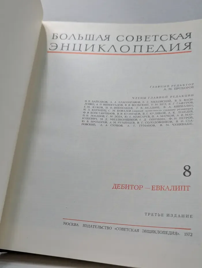Большая Советская Энциклопедия. Том 8. Дебитор - Евкалипт