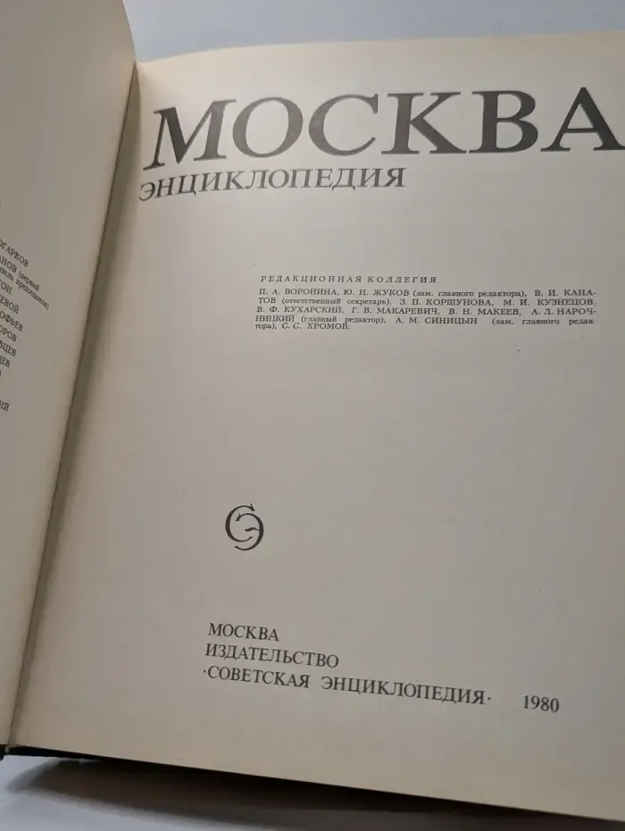 Москва. Энциклопедия
