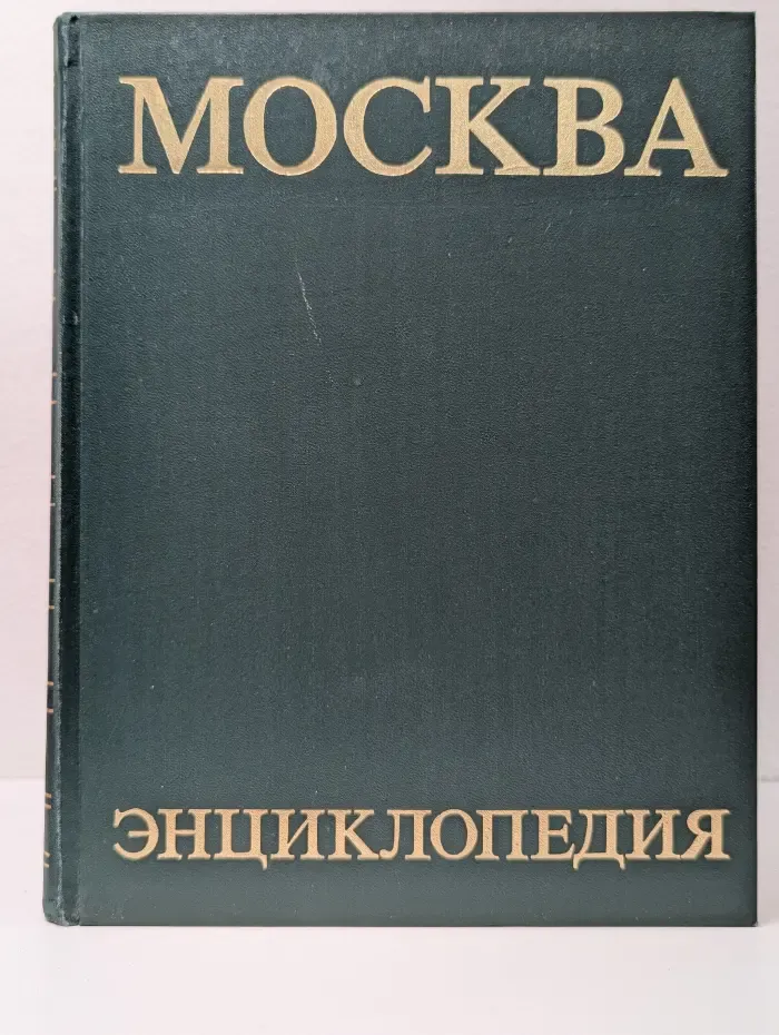 Москва. Энциклопедия