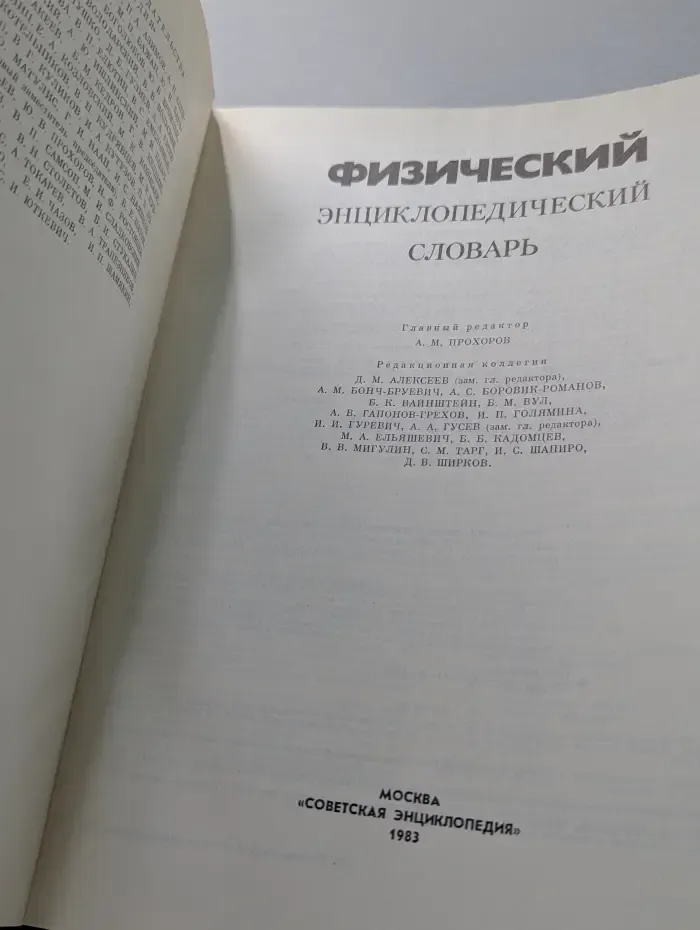 Физический энциклопедический словарь