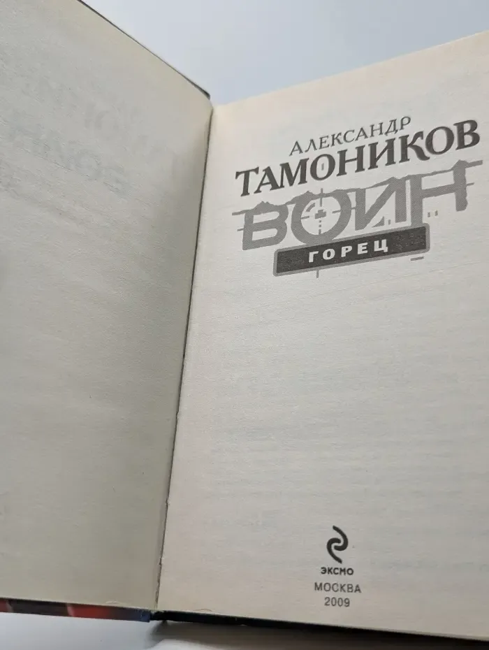 Служу Отечеству! Воин. Горец