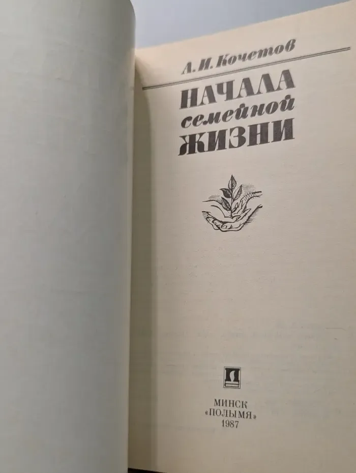 Начала семейной жизни