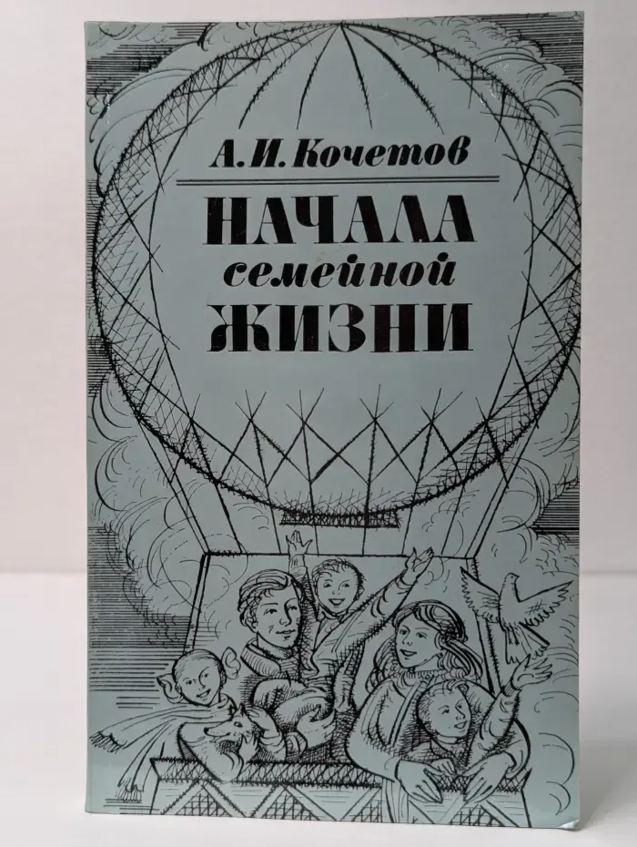 Начала семейной жизни