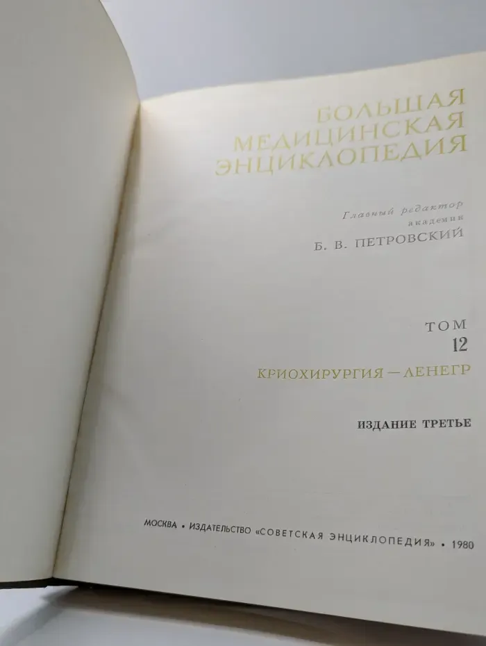 Большая Медицинская Энциклопедия. Том 12