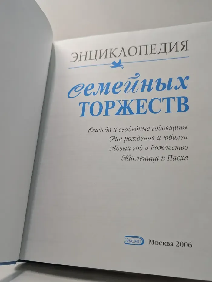 Энциклопедия семейных торжеств
