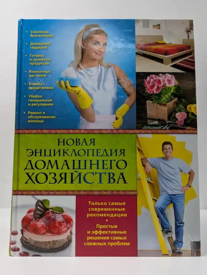 Новая энциклопедия домашнего хозяйства