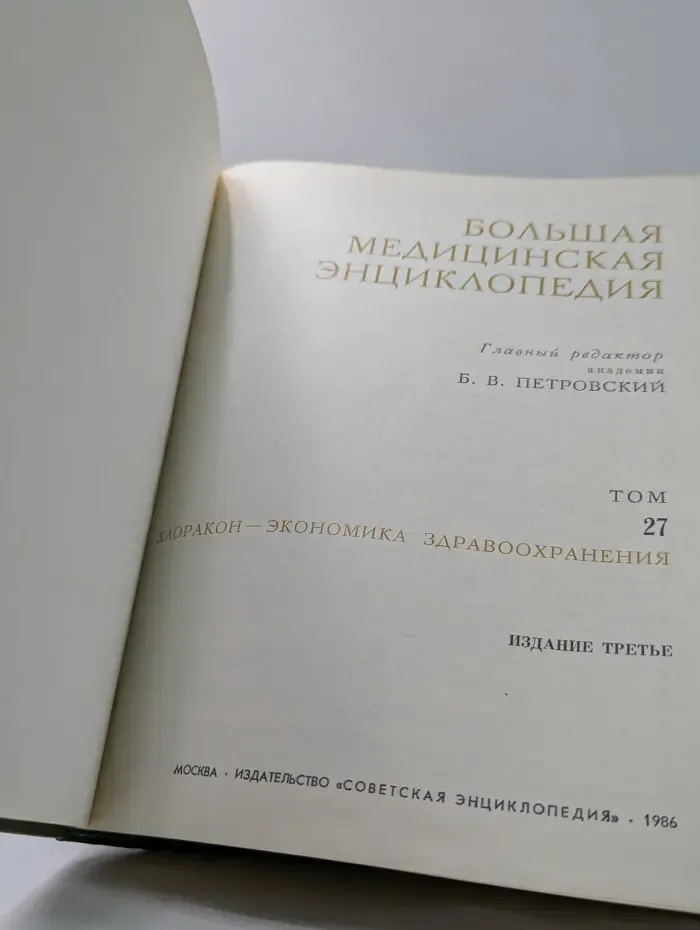 Большая медицинская энциклопедия. Том 27