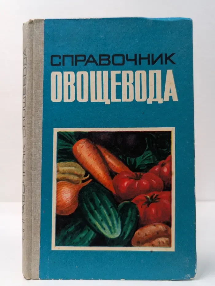 Справочник овощевода