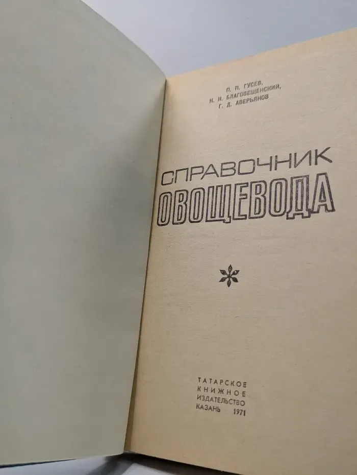 Справочник овощевода