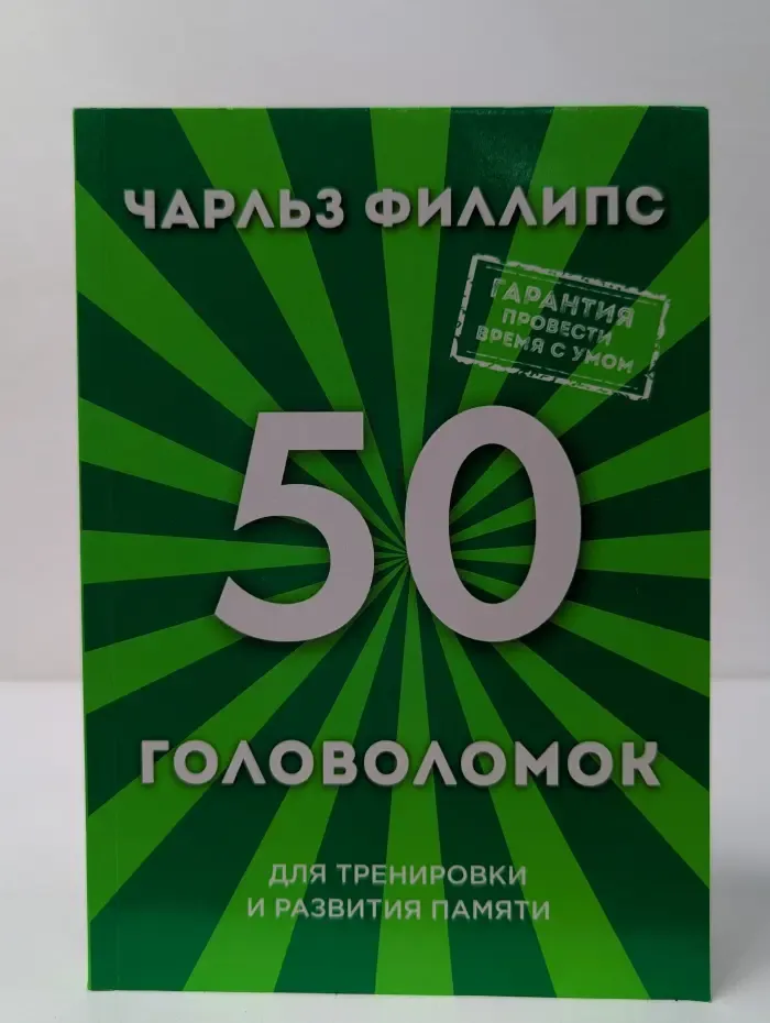 50 головоломок для тренировки и развития памяти