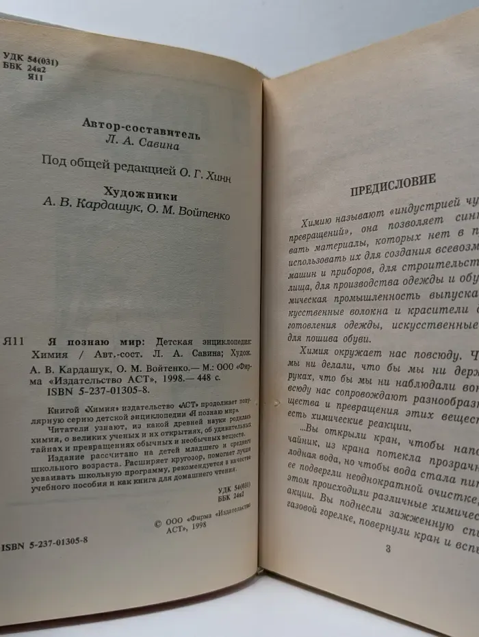 Я познаю мир. Химия