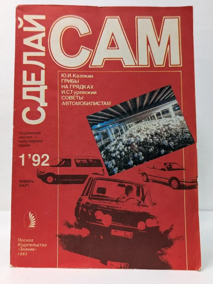 Сделай сам. Выпуск № 1/1992