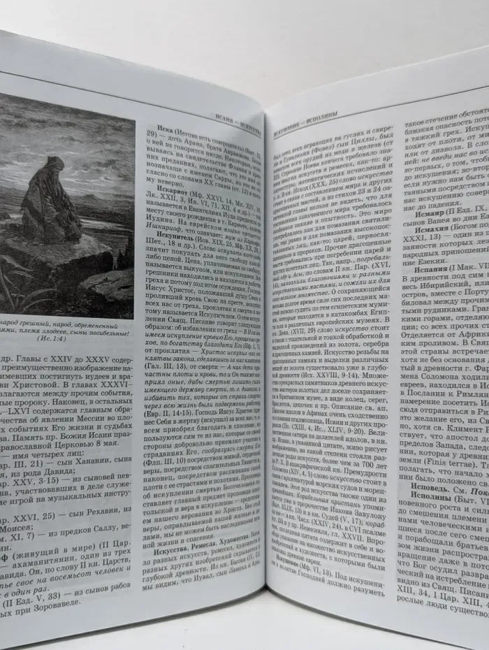 Библейская энциклопедия