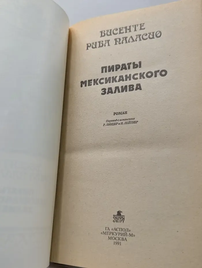 Капитаны и пираты. Пираты Мексиканского залива