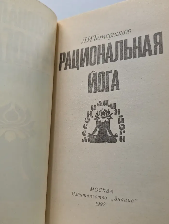 Рациональная йога