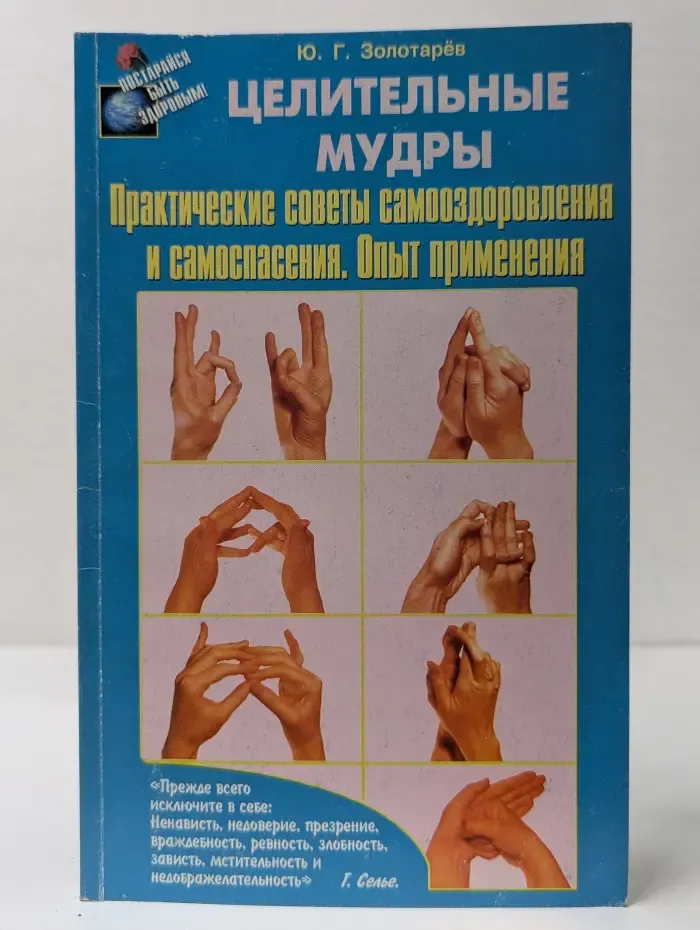 Постарайся быть здоровым! Целительные мудры. Практические советы самооздоровления и самоспасения