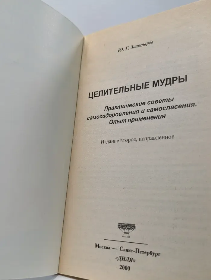 Постарайся быть здоровым! Целительные мудры. Практические советы самооздоровления и самоспасения