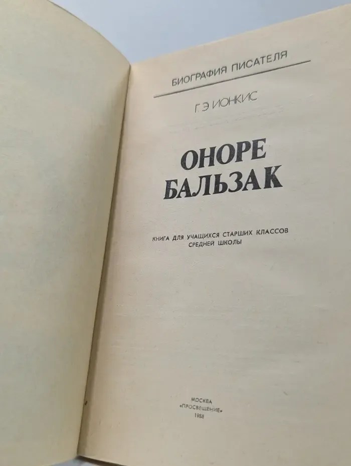 Биография писателя. Оноре Бальзак