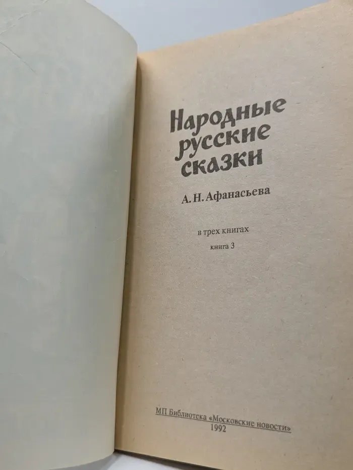 Народные русские сказки. В 3 книгах. Книга 3