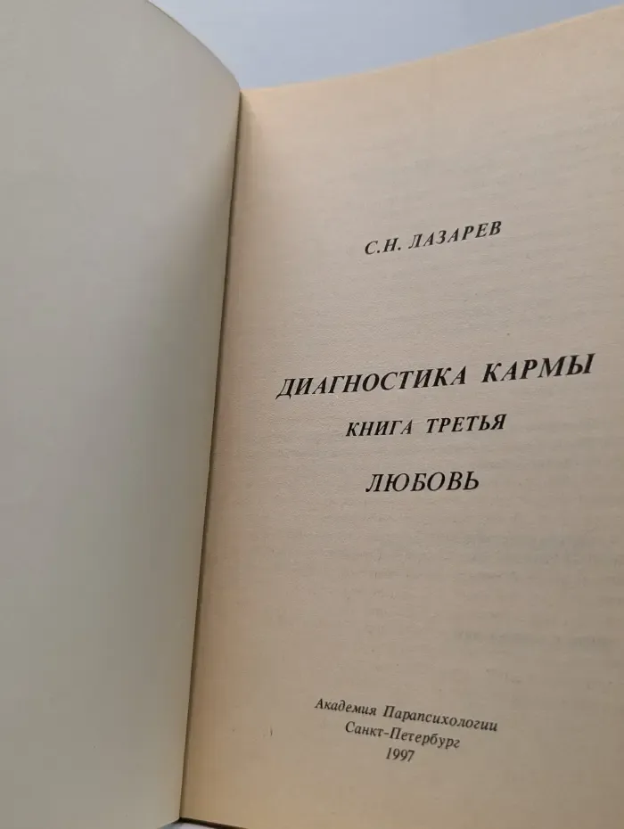 Диагностика кармы. Книга 3. Любовь