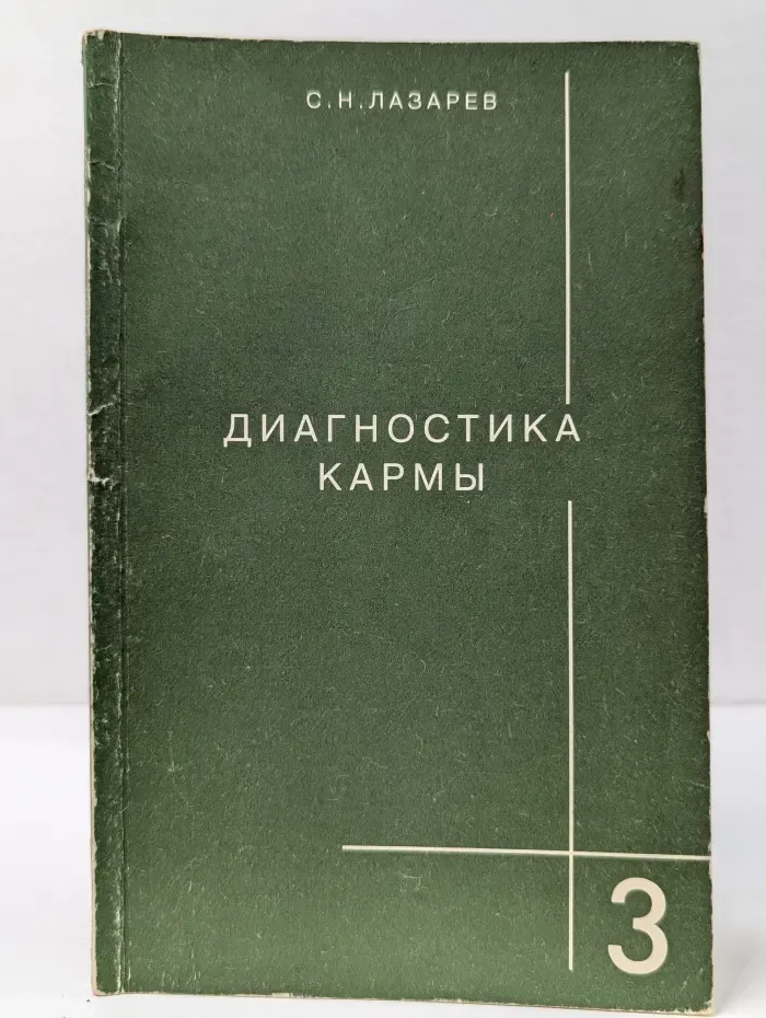 Диагностика кармы. Книга 3. Любовь