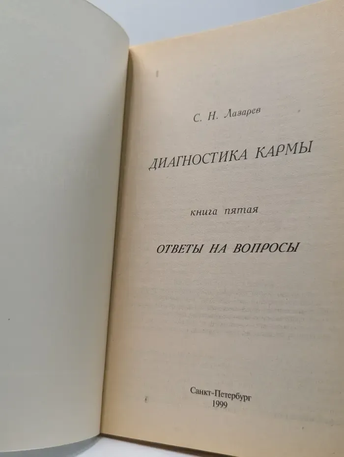 Диагностика кармы. Книга 5. Ответы на вопросы
