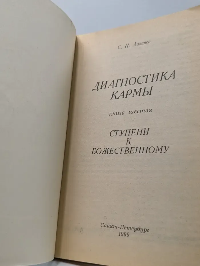 Диагностика кармы. Книга 6. Ступени к божественному