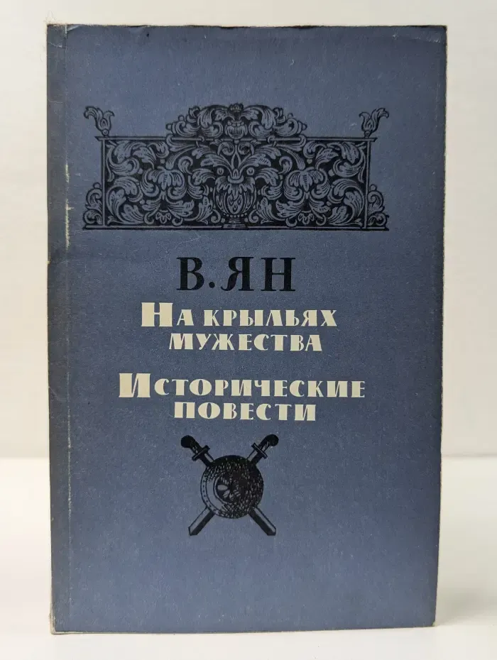 На крыльях мужества. Исторические повести