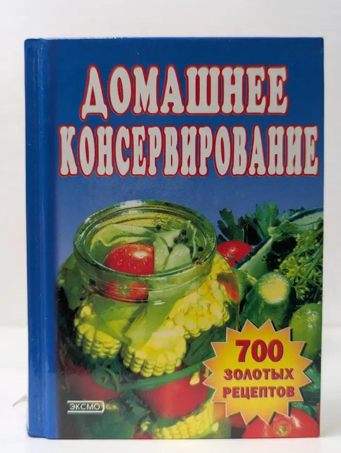Домашнее консервирование. 700 золотых рецептов